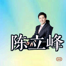 陈立峰